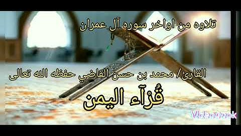 تلاوه من اواخر سوره ال عمران/ القارئ /محمد بن حسن القاضي #قراء_اليمن