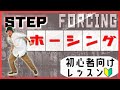 【ホーシング】【フォーシング】ダンスステップレッスン！初心者向けに丁寧に解説します！