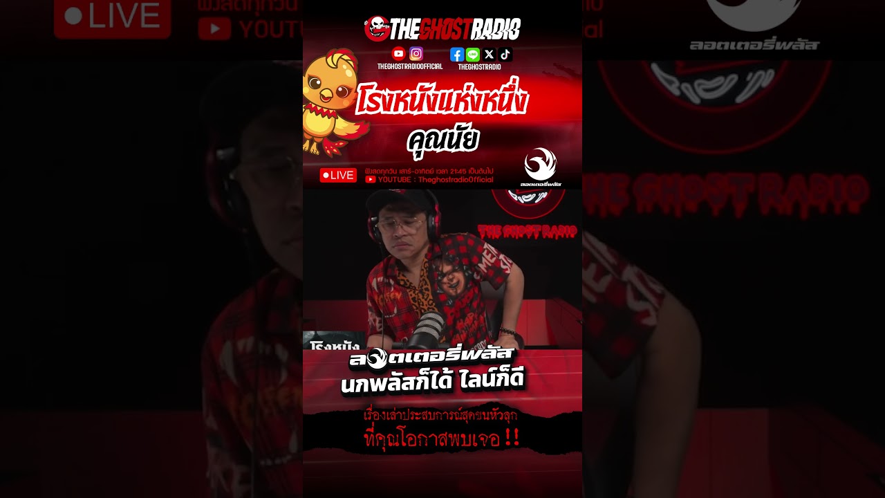 โรงหนังแห่งหนึ่ง  • คุณนัย | #shorts #theghostradio