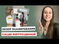 Почему планирование в заметках как у Митрошиной не работает для вас