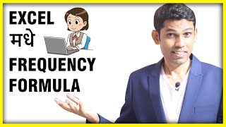 Excel Marathi Tutorials : Frequency Excel formula कशासाठी वापरतात