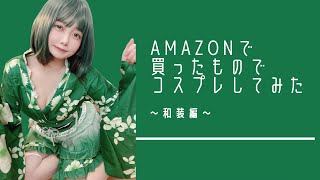 Amazonで買ったものでコスプレしてみた！【和装】