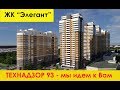 ЖК Элегант - профессиональный обзор недвижимости г. Краснодар