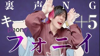 一般男性が裏声なしで『フォニイ』をキー＋５で歌ったら大優勝した。