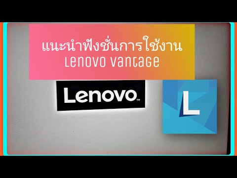 แนะนำวิธีการใช้งานและฟังชั่น ของโปรแกรม Lenovo Vantage เบื้องต้น