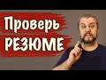 Как составить РЕЗЮМЕ айтишнику? Типичные ошибки. Почему не берут на работу?