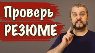 Как составить РЕЗЮМЕ айтишнику? Типичные ошибки. Почему не берут на работу?