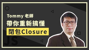 Tommy 老師帶你重新搞懂閉包 Closure