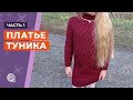 Платье туника для девочки [Часть 1] || Вязание