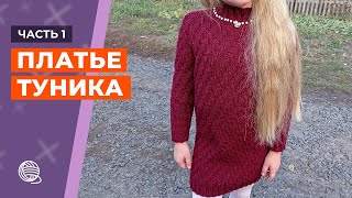 картинка: Платье туника для девочки [Часть 1] || Вязание