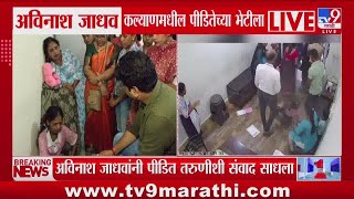 Kalyan मधय तरणल मरहणनतर Mns नत Avinash Jadhav तरणचय भटल