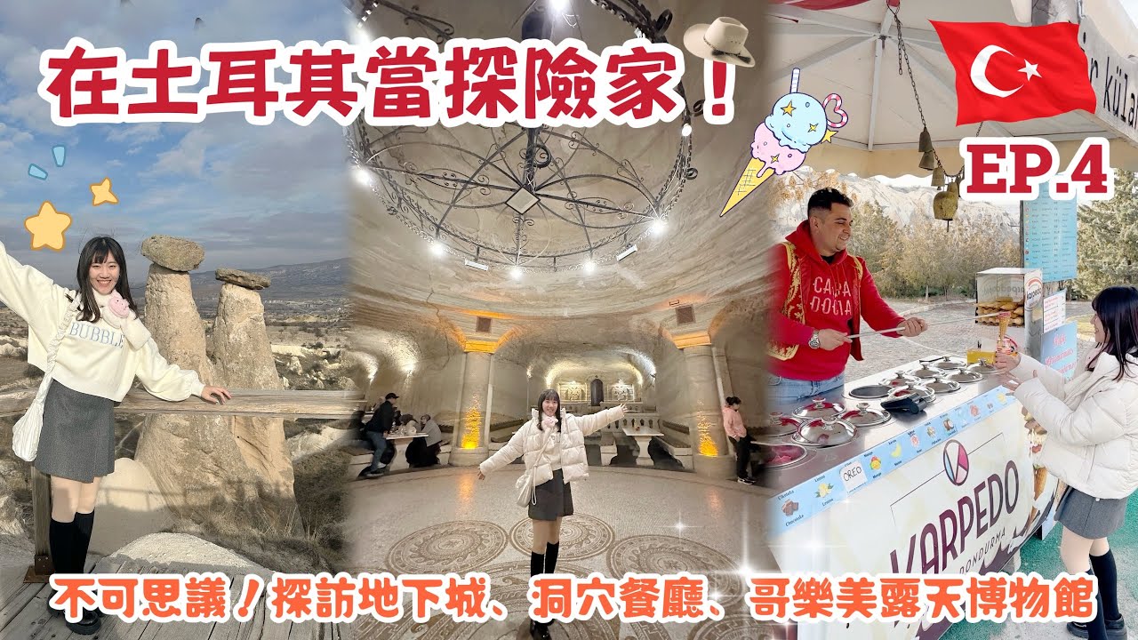 Viki’s Vlog ｜土耳其EP.4 ｜鑽進地下城的世界、被狗仔隊偷拍了？！｜好美的洞穴餐廳、哥樂美露天博物館、手工地毯工廠