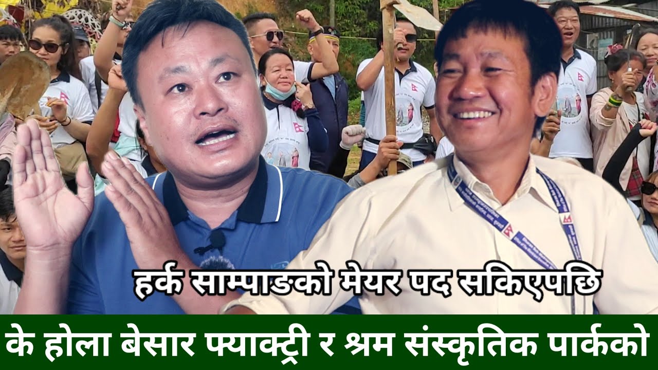 Harka Sampang र हर्कको कामबारे धरानका युवा राजनितीज्ञ Nayan Rai सङ्ग ...