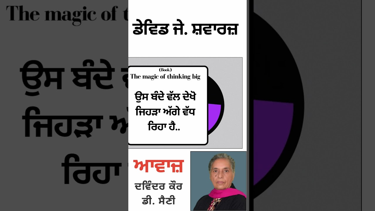 ਉਸ ਬੰਦੇ ਵੱਲ ਦੇਖੋ ਜਿਹੜਾ ਅੱਗੇ ਵਧ ਰਿਹਾ ਹੈ... | By :  ਡੇਵਿਡ ਜੇ.  ਸ਼ਵਾਰਜ਼