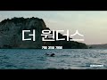 더 원더스 - 전문가 심층 리뷰 및 관람 포인트 2 예고편 썸네일