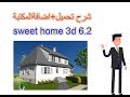 شرح تحميل +اضافة المكتبة لبرنامج sweet home 3d 6.2