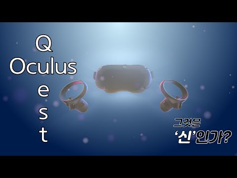 오큘러스 퀘스트(Oculus Quest VR), 오큘러스 리프트(Oculus Rift)와 어떤점이 다를까!?