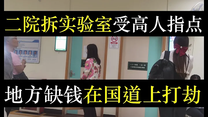 二院拆实验室受高人指点，地方缺钱开始公然拦路。中国一夜之间穿越水浒，花和尚胜诉百姓凄苦，佳木斯家属还被官员威胁，无视丧子之痛。年轻人失去工作欲望自称烤肠，廉价多油（单口相声嘚啵嘚之中山二院实验室） - 天天要闻