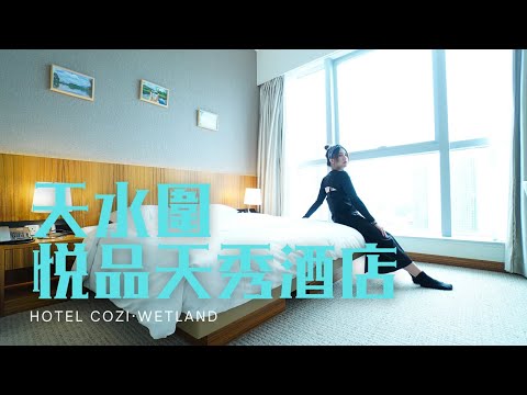窮人爆房 (feat. MC) - 天水圍 悦品天秀酒店 元朗 Hotel COZi·Wetland