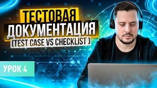 Tester's test documentation: test plan, test case and checklist | Lesson 4 | QA Labs