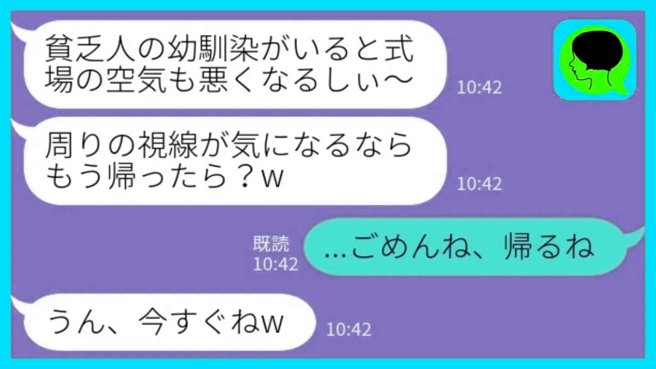 【LINE】幼馴染の結婚式に出席したら参列者が私をフル無視→幼馴染「貧乏人がいて空気が悪くなったみたいw」私「ごめんね、帰るね」→絶対に何があっても戻らなかった結果www