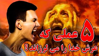 پنج عملی که عرش خدارا میلرزاند