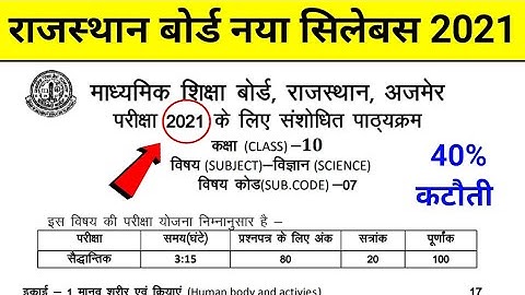 Rajasthan Board 40% Reduce Syllabus 2021 | RBSE Board Exam New Syllabus | 40% कटौती Syllabus आ गया