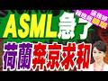 荷蘭大臣率17名企業高管訪華 稱要與過去做一個"徹底了斷"｜ASML急了 荷蘭奔京求和｜黃介正.栗正傑.謝寒冰深度剖析?【張雅婷辣晚報】精華版 @中天新聞CtiNews