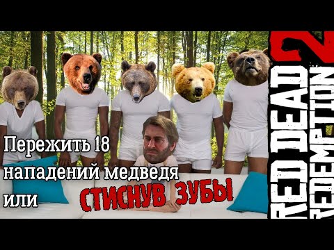 Видео: ПЕРЕЖИТЬ 18 НАПАДЕНИЙ МЕДВЕДЯ ИЛИ ТРОФЕЙ "СТИСНУВ ЗУБЫ" В RED DEAD REDEMPTION 2