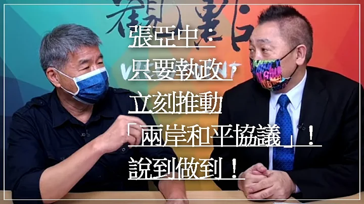 '21.09.17【观点│龙行天下】Pt.2 张亚中：只要执政，立刻推动「两岸和平协议」！说到做到！ - 天天要闻