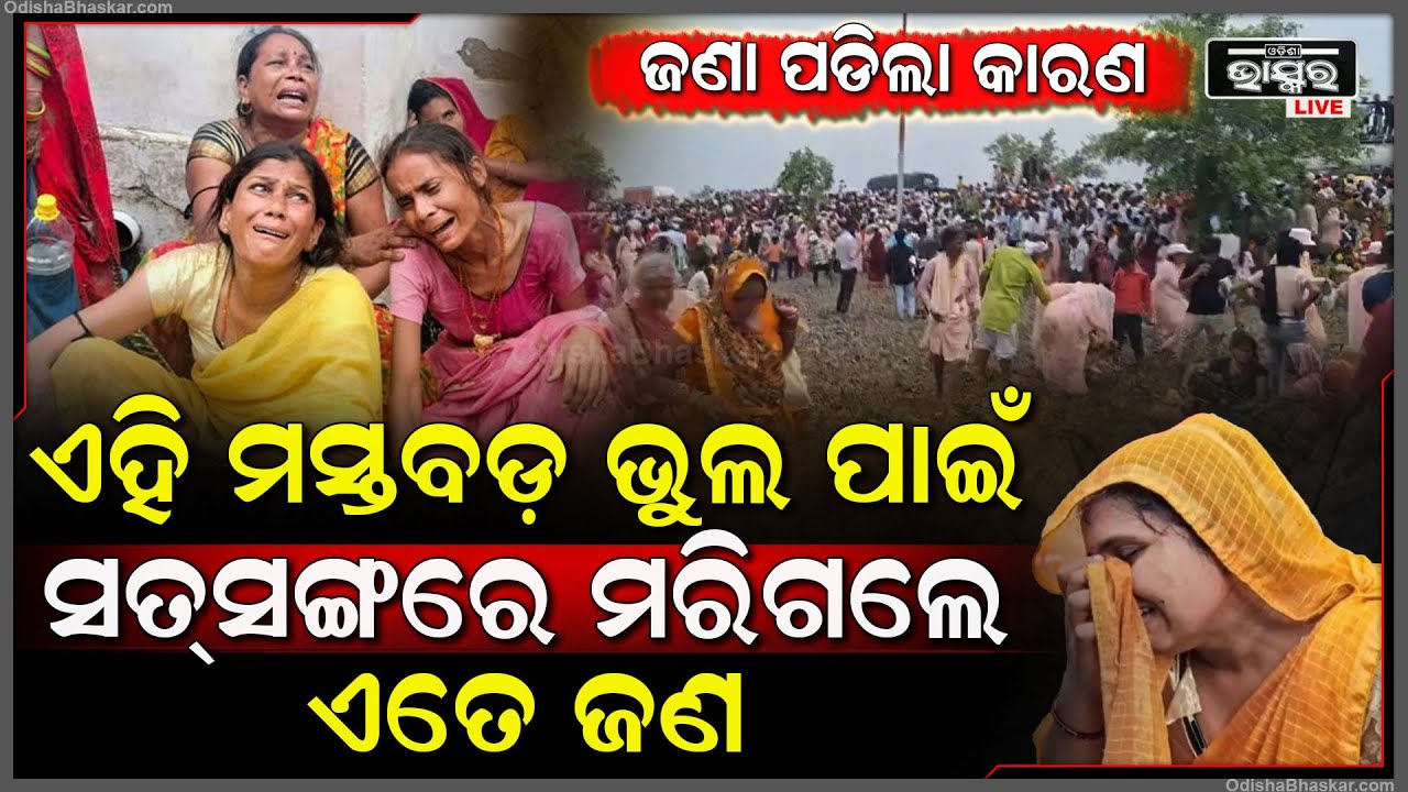 ଜଣାପଡିଲା କାରଣ, ଏହି ମସ୍ତବଡ଼ ଭୁଲ ପାଇଁ ସତ୍‌ସଙ୍ଗରେ ଚାଲିଗଲା ଏତେ ଜଣଙ୍କ ଜୀବନ