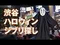 渋谷のハロウィンでジブリのコスプレを探してみた！【2019】Studio Ghibli Halloween  Shibuya