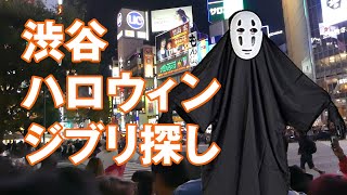 渋谷のハロウィンでジブリのコスプレを探してみた！【2019】Studio Ghibli Halloween  Shibuya