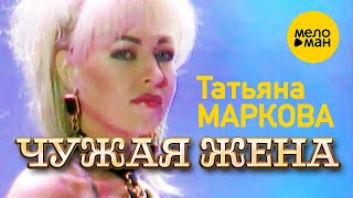 Татьяна Маркова - Чужая жена (Концертное видео) 12+