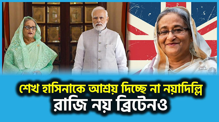 শেখ হাসিনাকে আশ্রয় দিচ্ছে না নয়াদিল্লি, রাজি নয় ব্রিটেনও | Sheikh Hasina