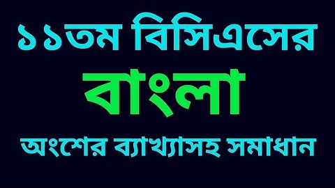 ১১ তম বিসিএস প্রশ্নব্যাংক ও ব্যাখ্যাসহ সমাধান | 11th BCS Question Bank #বাংলা #বিসিএস #bangla #bcs