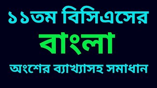 ১১ তম বিসিএস প্রশ্নব্যাংক ও ব্যাখ্যাসহ সমাধান | 11th BCS Question Bank #বাংলা #বিসিএস #bangla #bcs