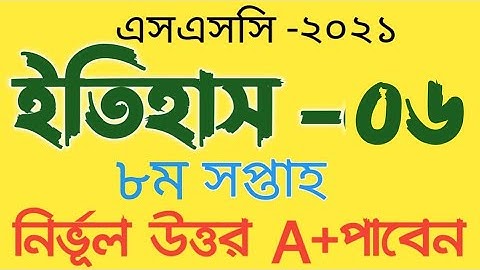 ||এসএসসি ২০২১ ইতিহাস-০৬ অ্যাসাইনমেন্ট উত্তর ৮ম সপ্তাহ ||#history_assaignment_answer_8th_week