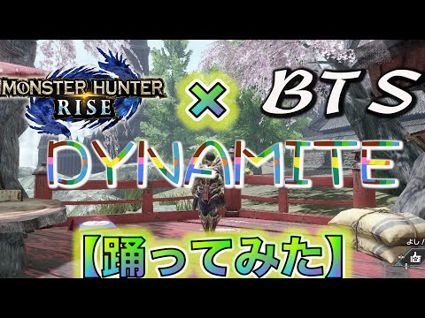 【MHRise】BTSのダイナマイトを無理やりコラボさせたったｗｗ＃ショート＃shorts
