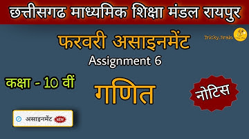 Assignment 6 10th Class Maths CGBSE || फरवरी माह गणित असाइनमेंट || February Math