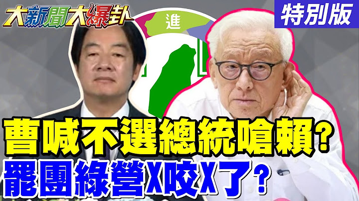 【#大新聞大爆卦】老曹被發文拔顧問發文不爽賴了? 老柯硬講類戒嚴綠全都跪求別講了 韓國瑜關鍵出手要給綠致命一擊了? 20250711特別版@中天電視CtiTv