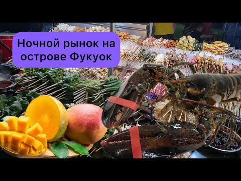 Ночной рынок острова Фукуок. Туристический разводняк.