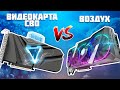 Видеокарта с СВО vs ВОЗДУХ - Стоит ли переплачивать?