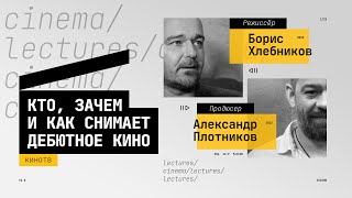Борис Хлебников и Александр Плотников о дебютном кино, работе продюсера, Ольге Дибцевой и «Нуучче»