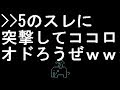 【コメ付き】5のスレに突撃してココロオドろうぜｗｗｗｗｗｗｗｗｗ【2ch】