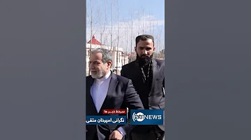 نگرانی امیرخان متقی از اخراج اجباری مهاجرین افغان از ایران 