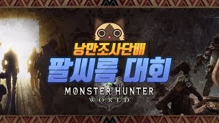 [편집] 몬스터헌터:월드, 낭만조사단배 천하제일 팔씨름 대회