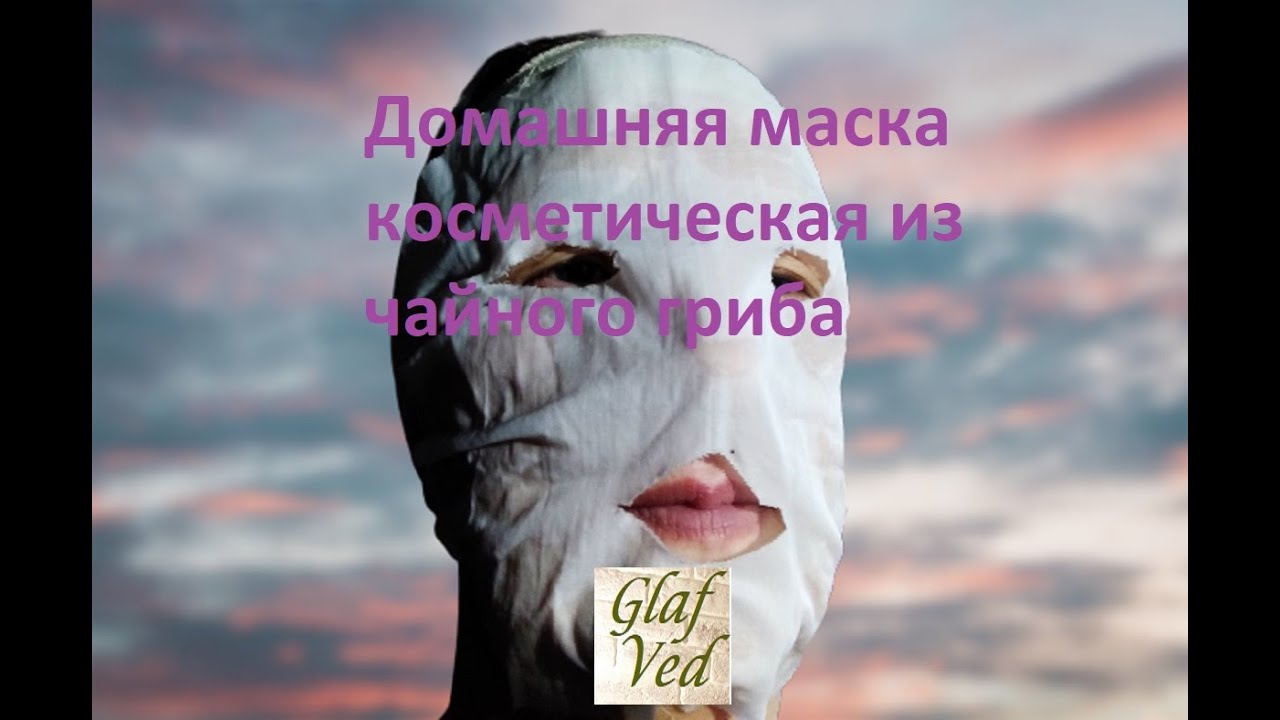 Косметическая маска из чайного гриба