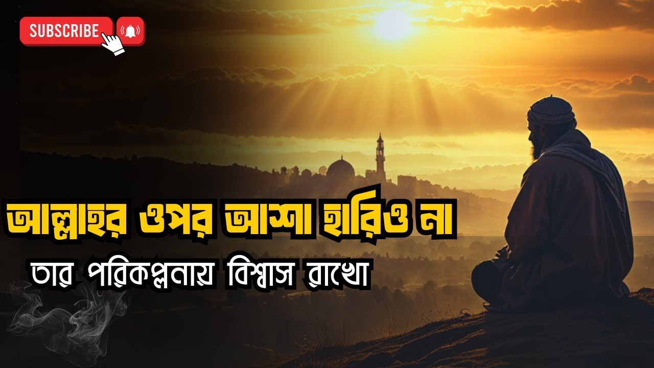 “আল্লাহ যখন দেরি করেন — তখন তিনি তোমার জন্য যা গড়ে তোলেন”