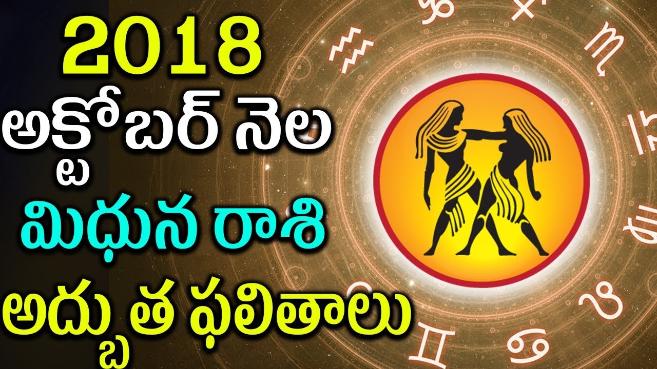 Monthida Rashi మిధున రాశి | Mithuna Rasi | 2018 October Rashi Phalalu 2018 | Mana ...